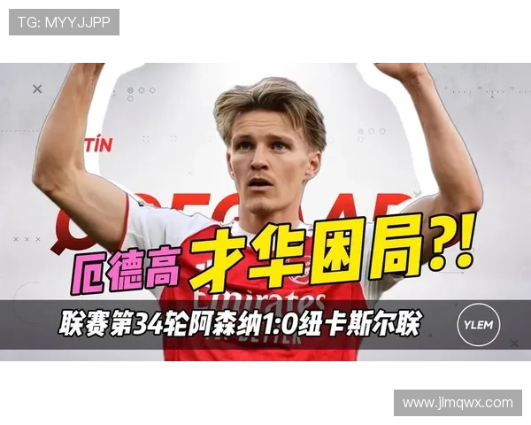 厄德高在阿森纳体系中的战术核心地位解析
