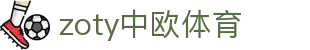 zoty中欧·(中国有限公司)官方网站